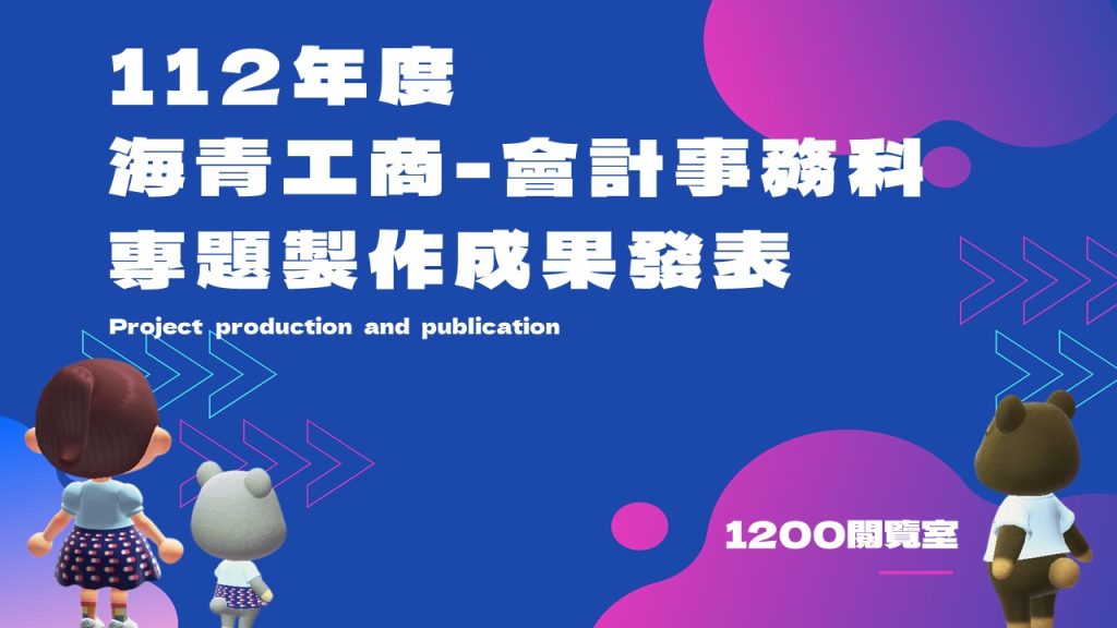 112學年度專題製作成果發表會